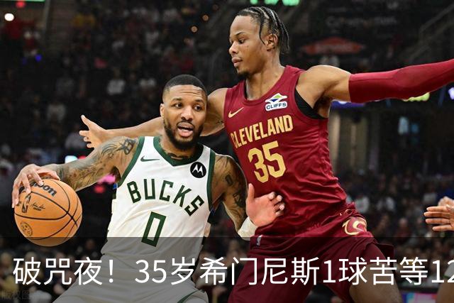 破咒夜！35岁希门尼斯1球苦等12年 首发+首球点燃全场