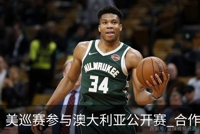 美巡赛参与澳大利亚公开赛 合作细节没有公布