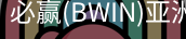 Bwin必赢